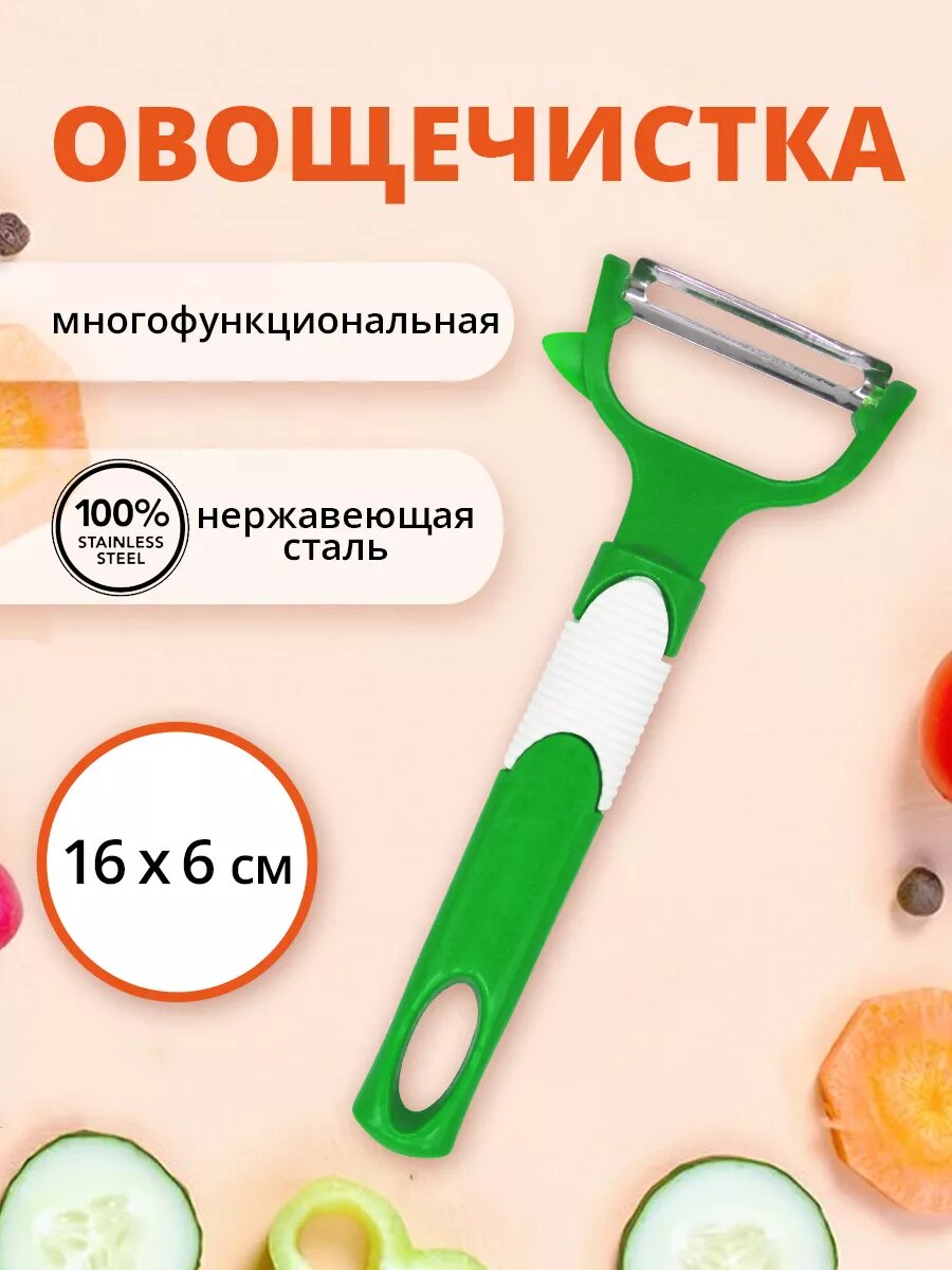 Овощечистка 16х6,5см пластик, цвет зеленый