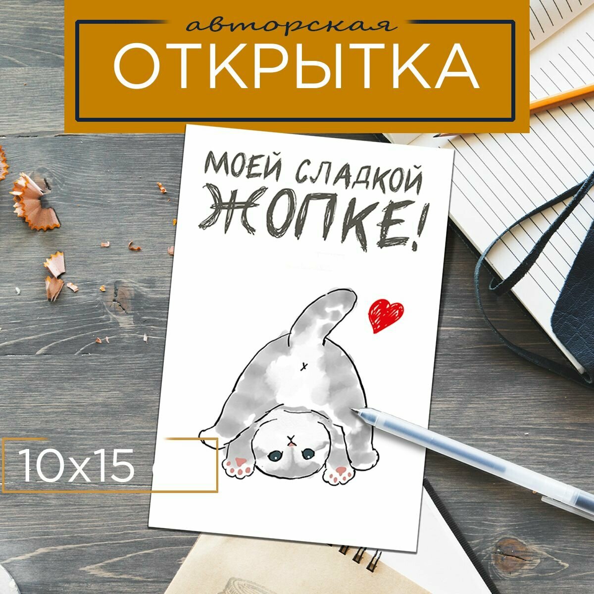 Открытка Моей сладкой жопке 10х15 см