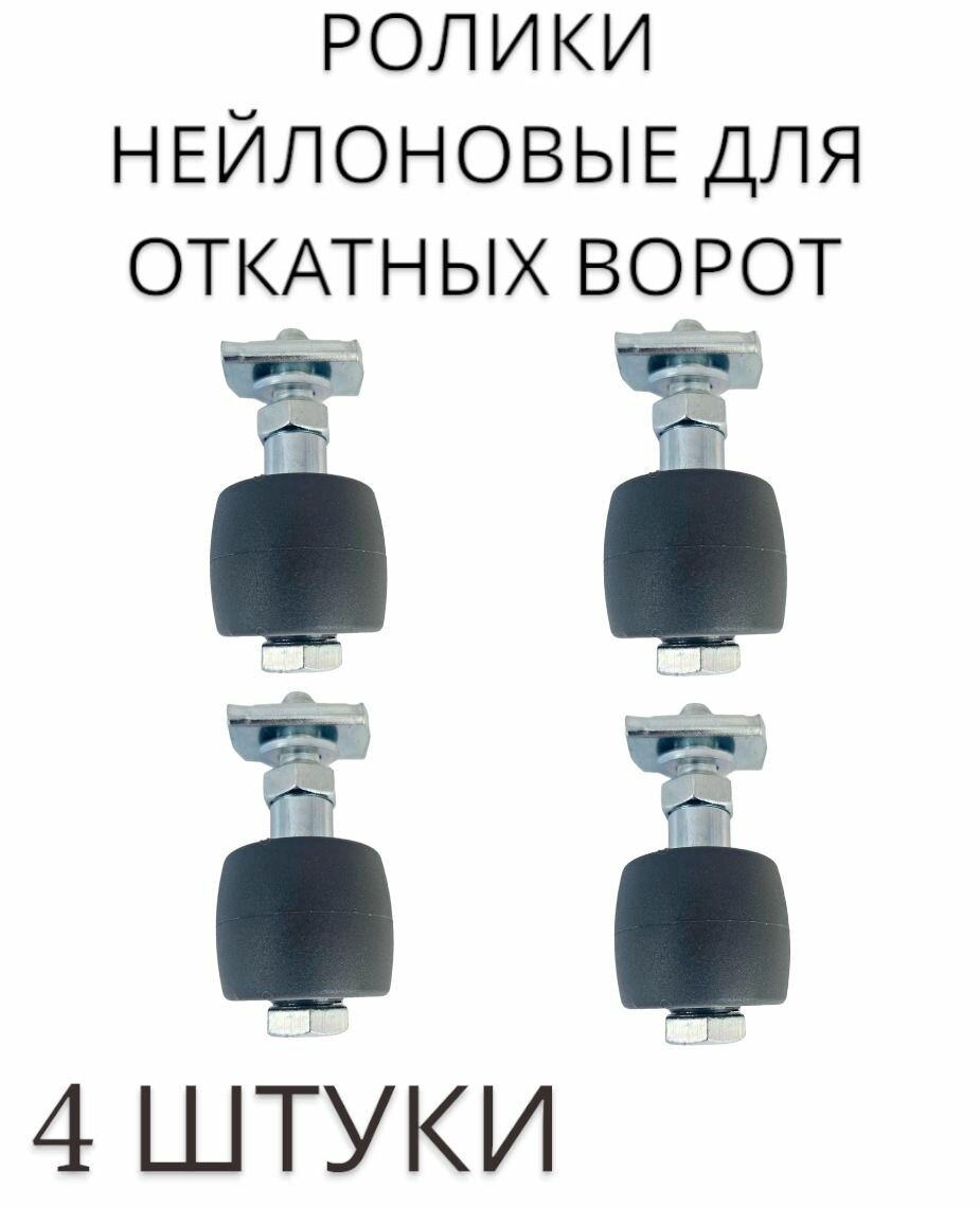 Ролики нейлоновые придерживающие для откатных ворот, Ролтэк арт. 042, 4 шт
