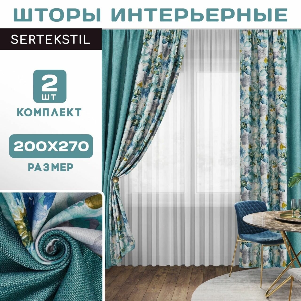 фото Комплект штор SERTEKSTIL рогожка комбинированная 400х270 см.