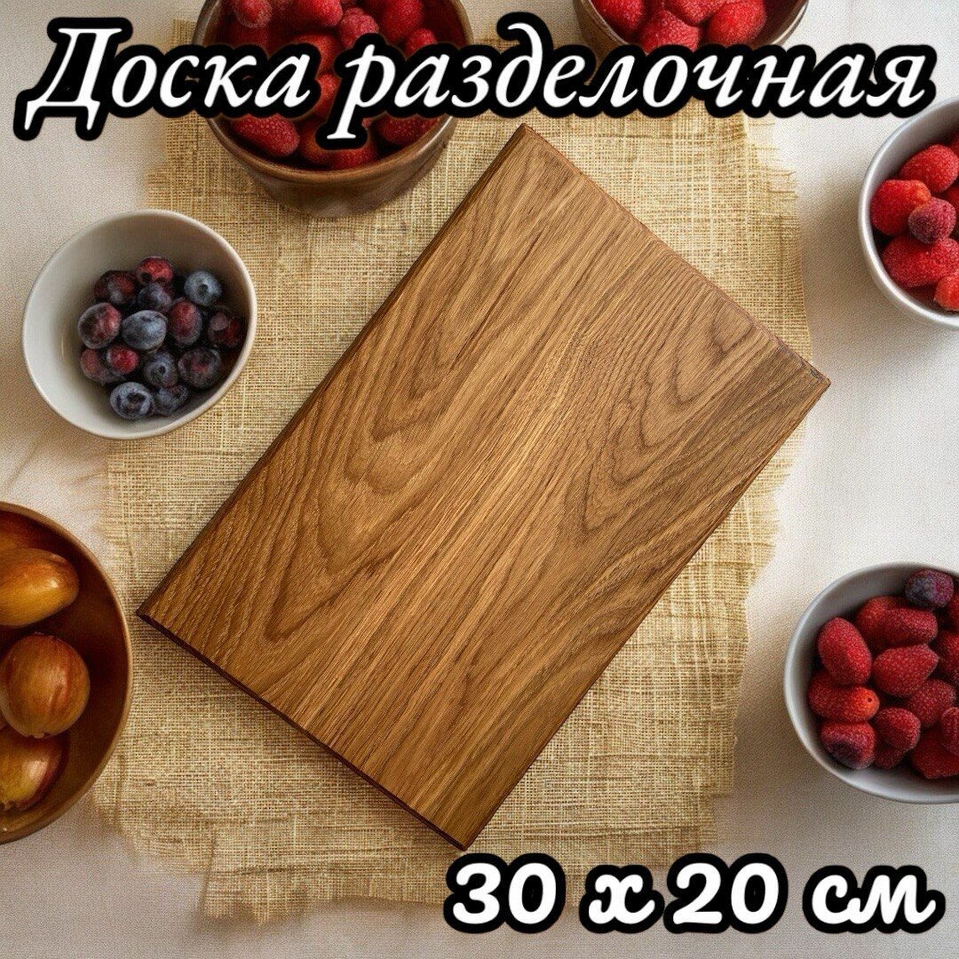 фото Доска разделочная деревянная, 30х20 см из дуба
