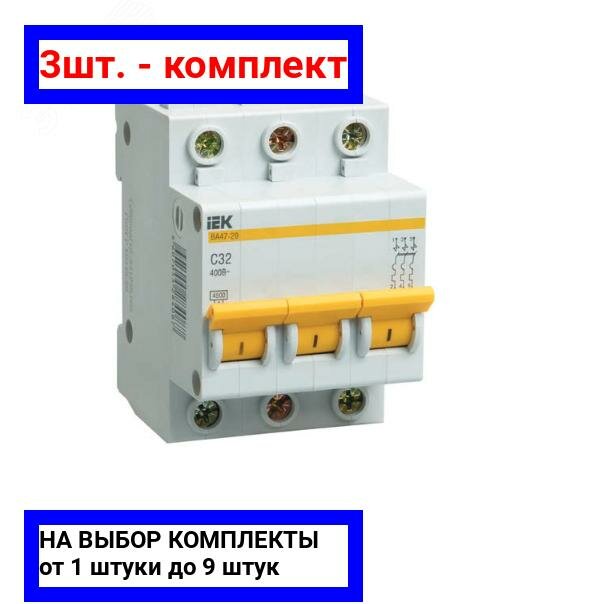 3шт. - Выключатель автоматический трехполюсный 32А C ВА47-29 4.5кА / IEK; арт. MVA20-3-032-C; оригинал / - комплект 3шт