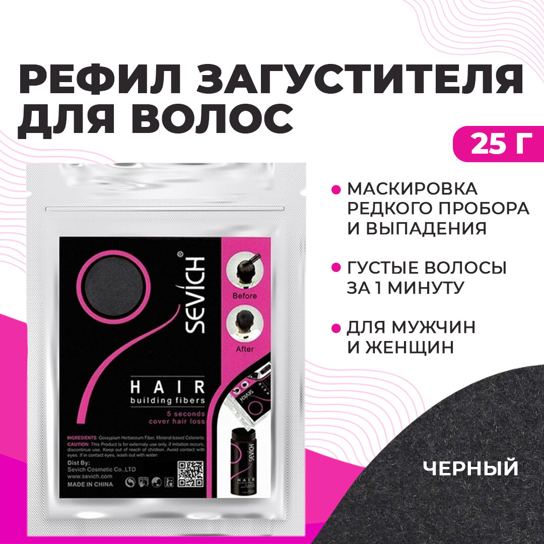 Sevich / Севич Сменный блок загустителя пудры, камуфляж седины и редких волос в прикорневой зоне стайлинг и укладка, black (черный), 25 г