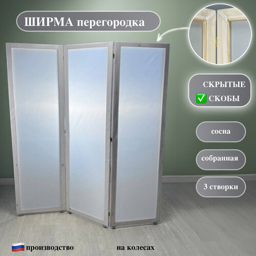 Ширма на колесиках, 3 створки, белая 