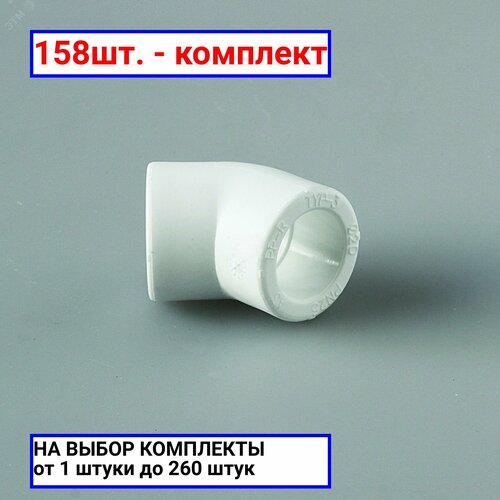 158шт. - Угольник 32 45 град, полипропиленовый, белый / PRO AQUA; арт. PA13512P; оригинал / - комплект 158шт