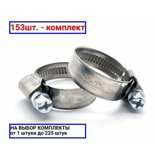 153шт. - Хомут червячный 32-50/9 W2 нержавеющая сталь 1Л 32-50-7 Н ГОСТ 28191-89 / Мир хомутов; арт. H32-50ECO42; оригинал / - комплект 153шт