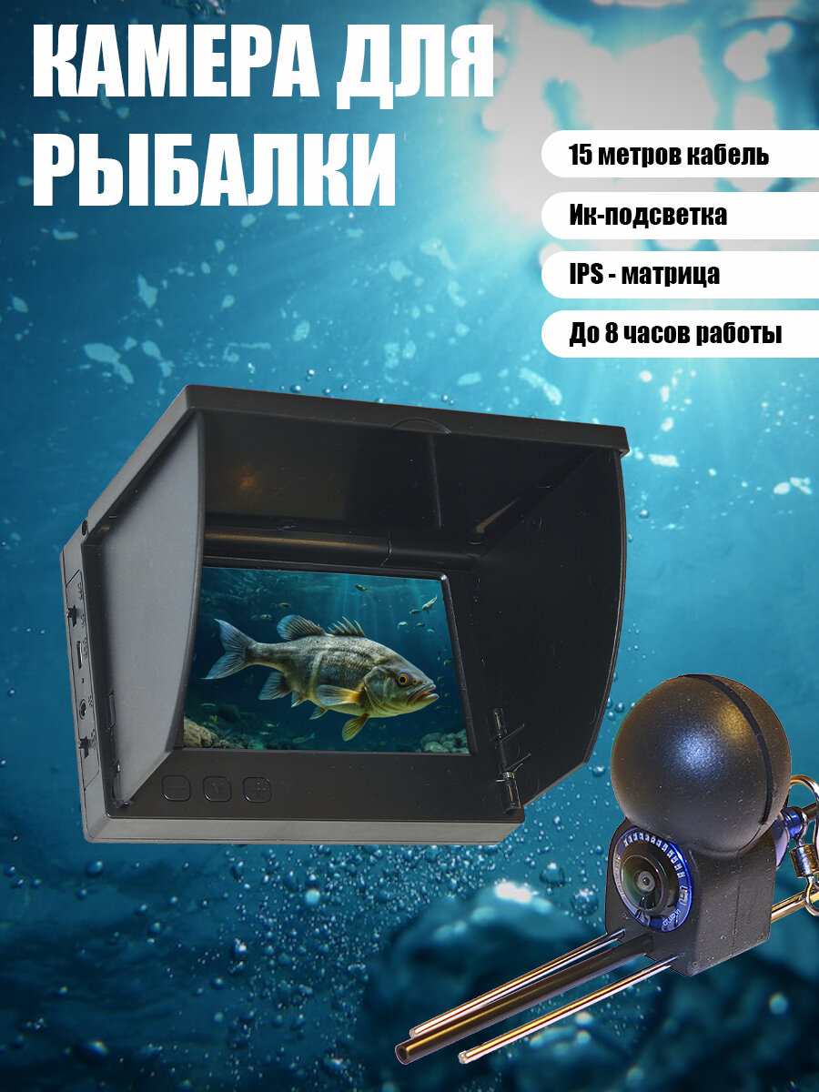 Подводная камера для рыбалки зимняя/летняя 15 метров 4.3 дюйма