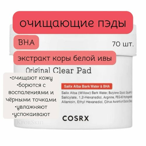 Cosrx One Step originalClear Pad очищающие пилинг пэды c BHA кислотами 70 шт 1850₽