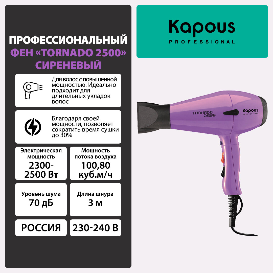 KAPOUS Фен профессиональный Kapous Tornado 2500, сиреневый