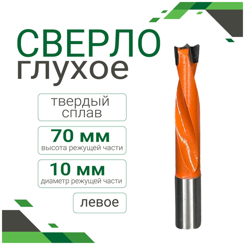 Сверло глухое тв. сплав 10*70 левое