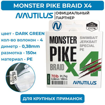 Шнур Nautilus Monster Pike Braid X4 Dark Green d-0.38 31.7кг 70lb 150м