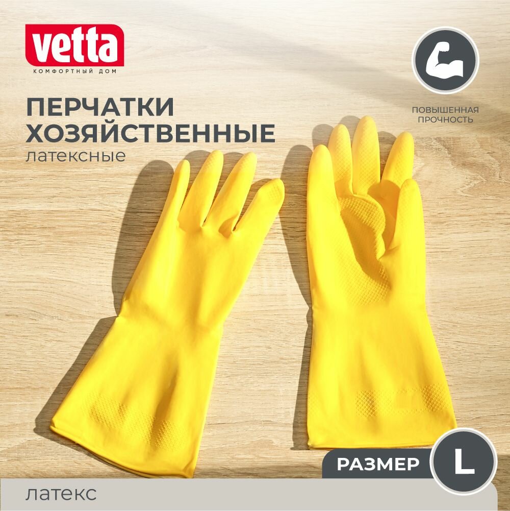 Перчатки хозяйственные желтые VETTA, размер L, латекс