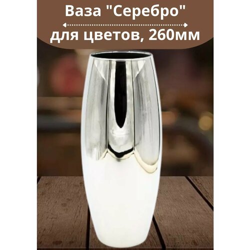 Ваза 260мм Серебро в подарочной упаковке 1417₽
