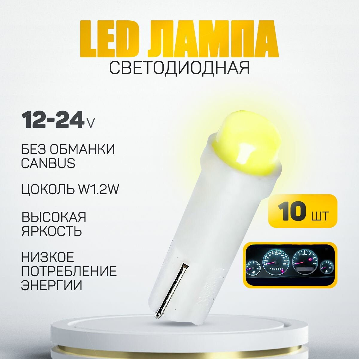 Светодиодная лампа T5 W1,2W . Подсветка панели приборов (белый цвет) 12V LED (10шт)