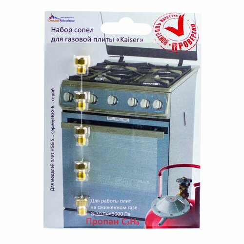 Жиклёры форсунки для плиты Kaiser комплект на баллонный газ 490₽