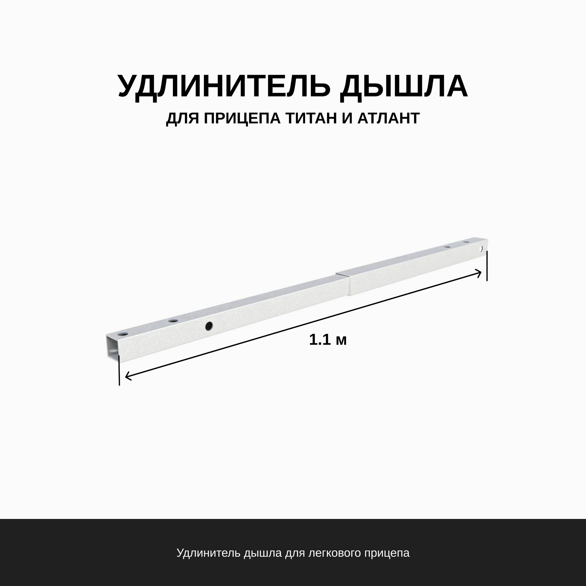 фото Удлинитель дышла Титан 1713-2513 в комплекте со жгутом