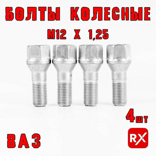 Болты для колес М12х1.25х27 (ключ на 17) на ВАЗ-2108-12; Лада Калина, Приора, Гранта, Гранта FL / 211203101040108, 4 шт.