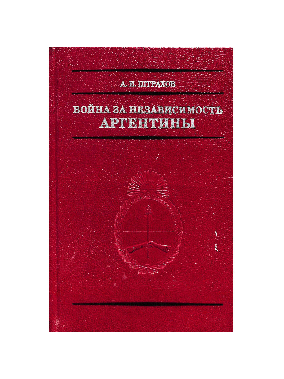 Война за независимость Аргентины