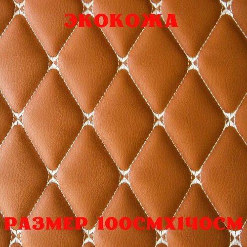 Стеганая экокожа + поролон 5мм паприка с бежевой бабочкой 140см*100см