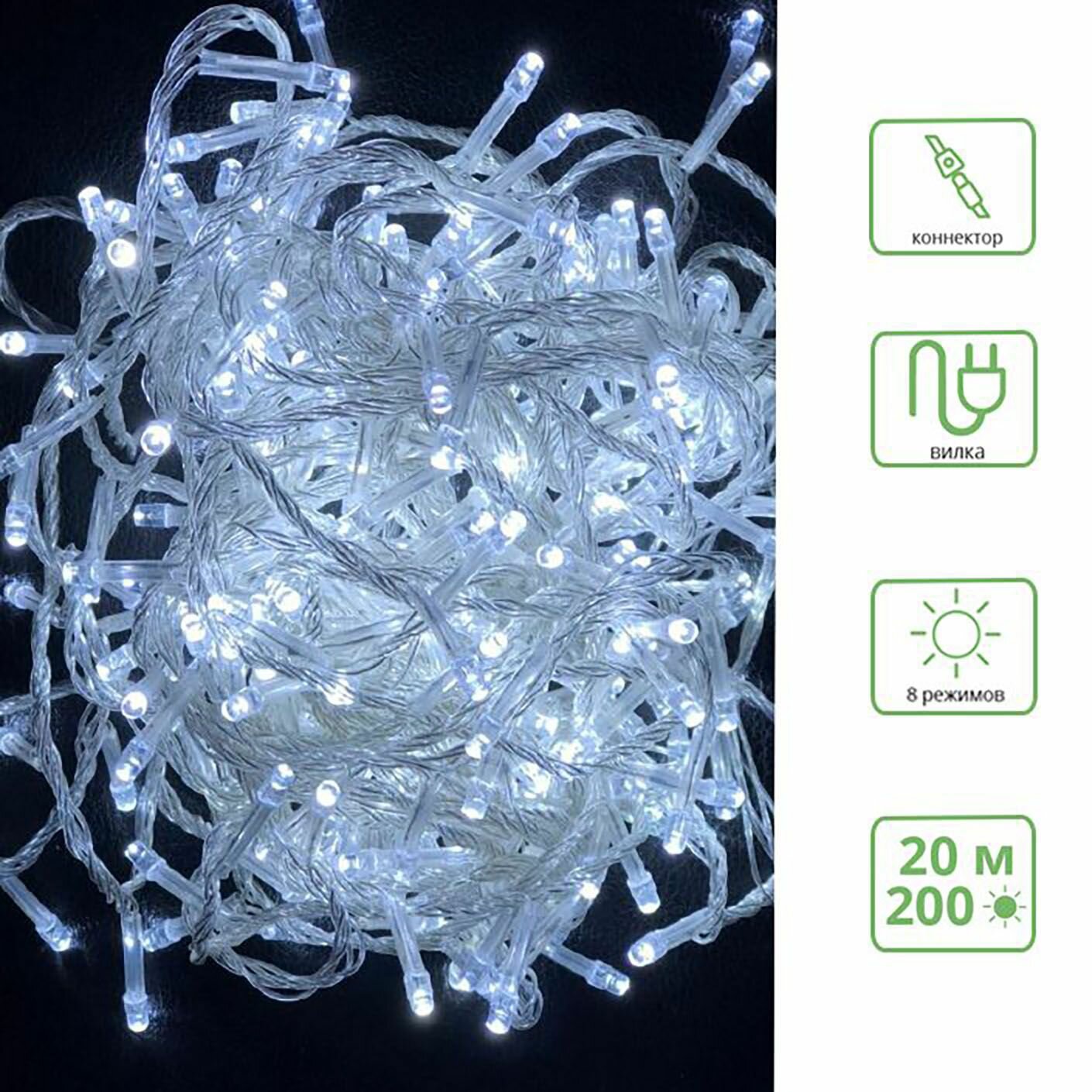 Светодиодная гирлянда "Нить", 8 режимов / 200 led белого цвета / 20м / 1 шт.