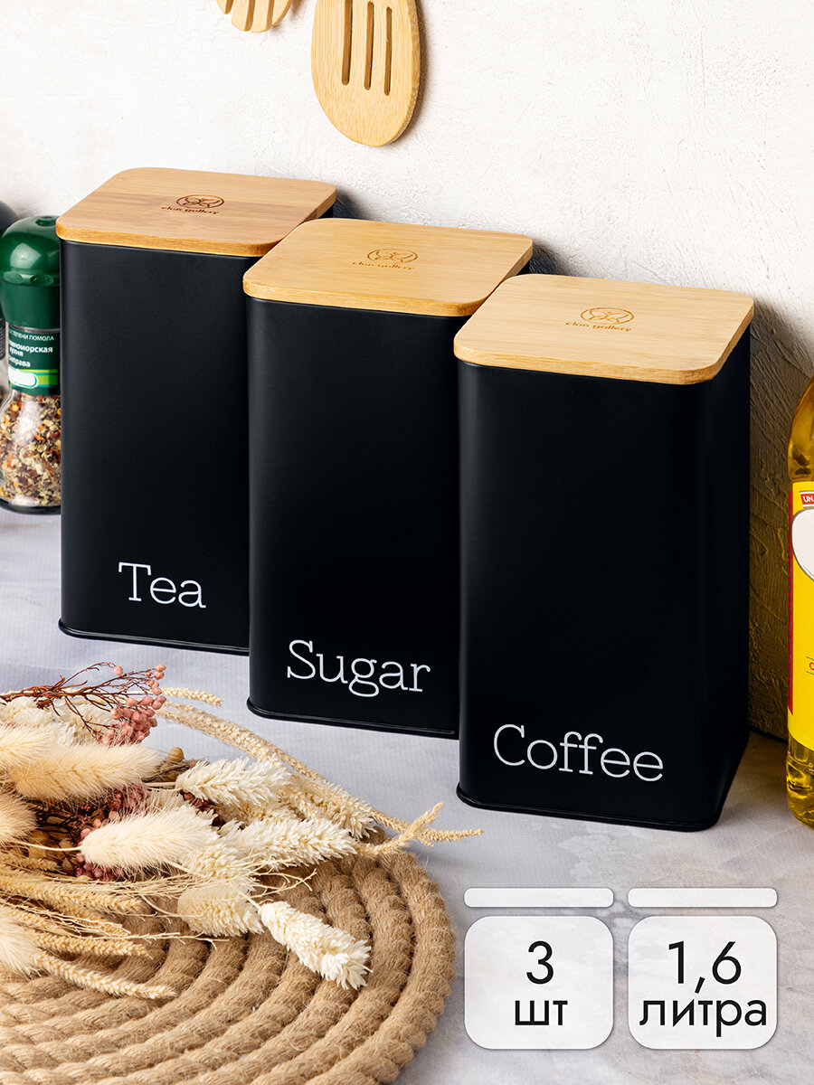 фото Набор 3 банок для хранения сыпучих продуктов / кофе / чая / сахара 1,6 л "Чай, кофе, сахар" черный с бамбук. крыш
