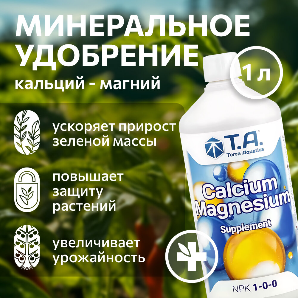 Удобрение Terra Aquatica Calcium Magnesium (ex GHE CalMag) 1 л.