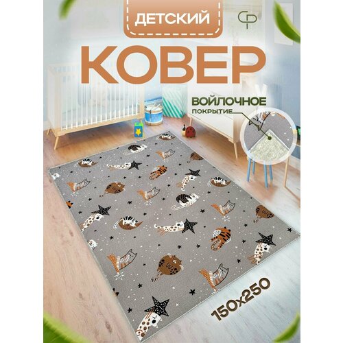 Прикроватный комнатный ковер 150х250 с ворсом в детскую