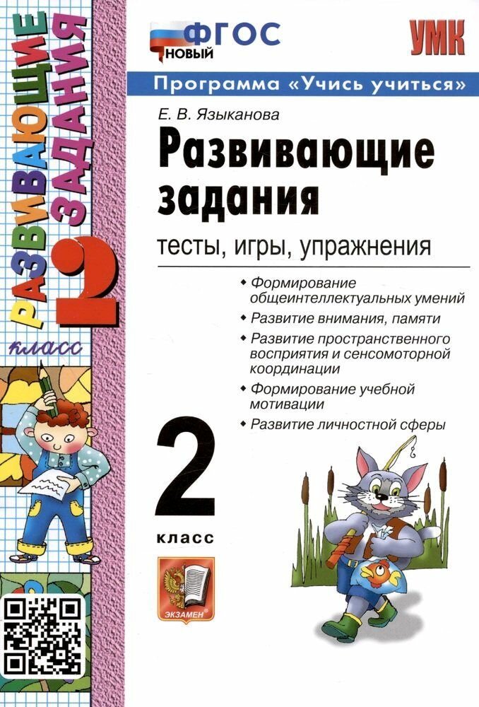 Развивающие задания: тесты, игры, упражнения. 2 класс. ФГОС новый
