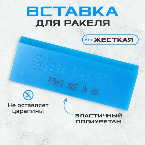 Вставка для выгонки синяя BlueMax жесткая