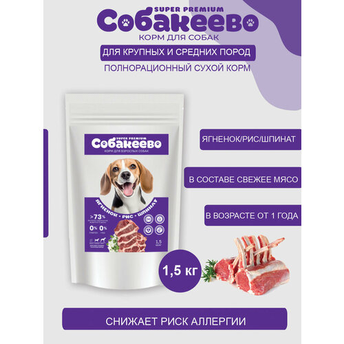 Для собак крупных и средних пород Ягненок, рис, шпинат 1,5кг собакеево