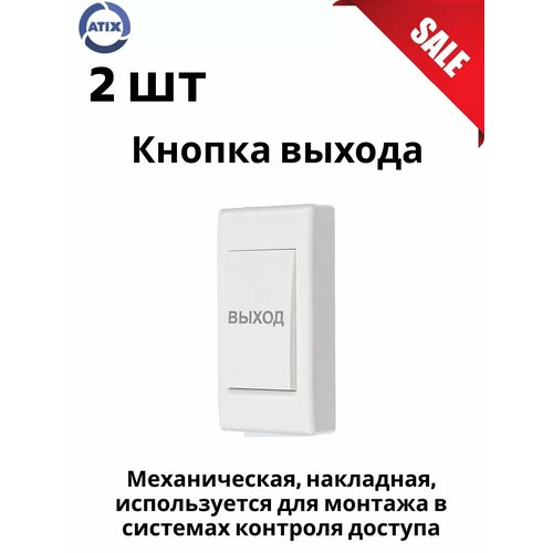 Комплект 2 шт Кнопка выхода AT-AC-BМ2/P белая механическая