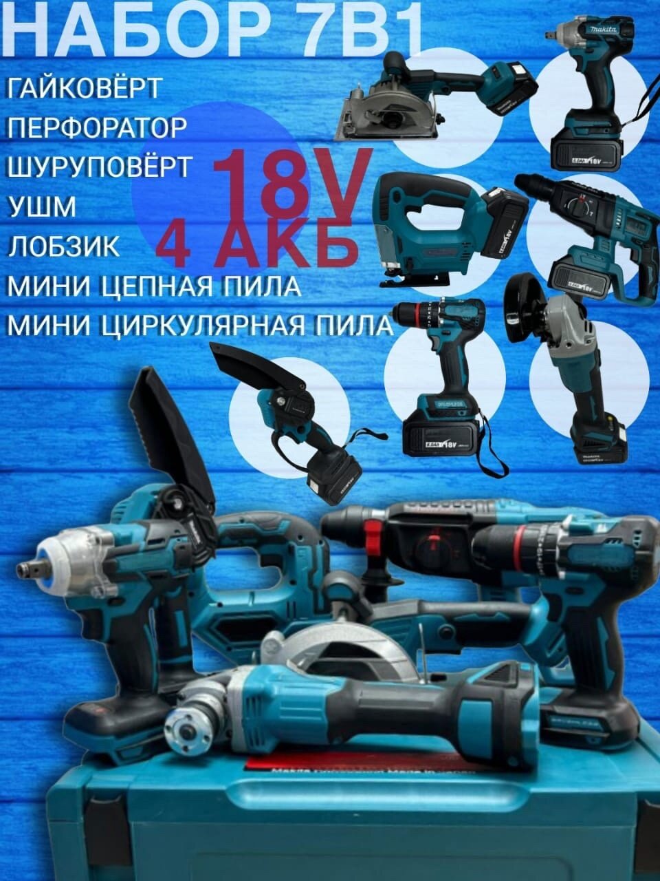 фото Набор аккумуляторных инструментов 7в1 Перфoратор Болгapка Шуpуповёpт Гайковерт Мини циркулярка Мини цепная пила, Лобзик