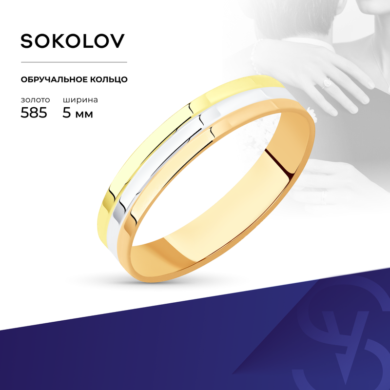 Кольцо обручальное SOKOLOV, комбинированное золото, 585 проба