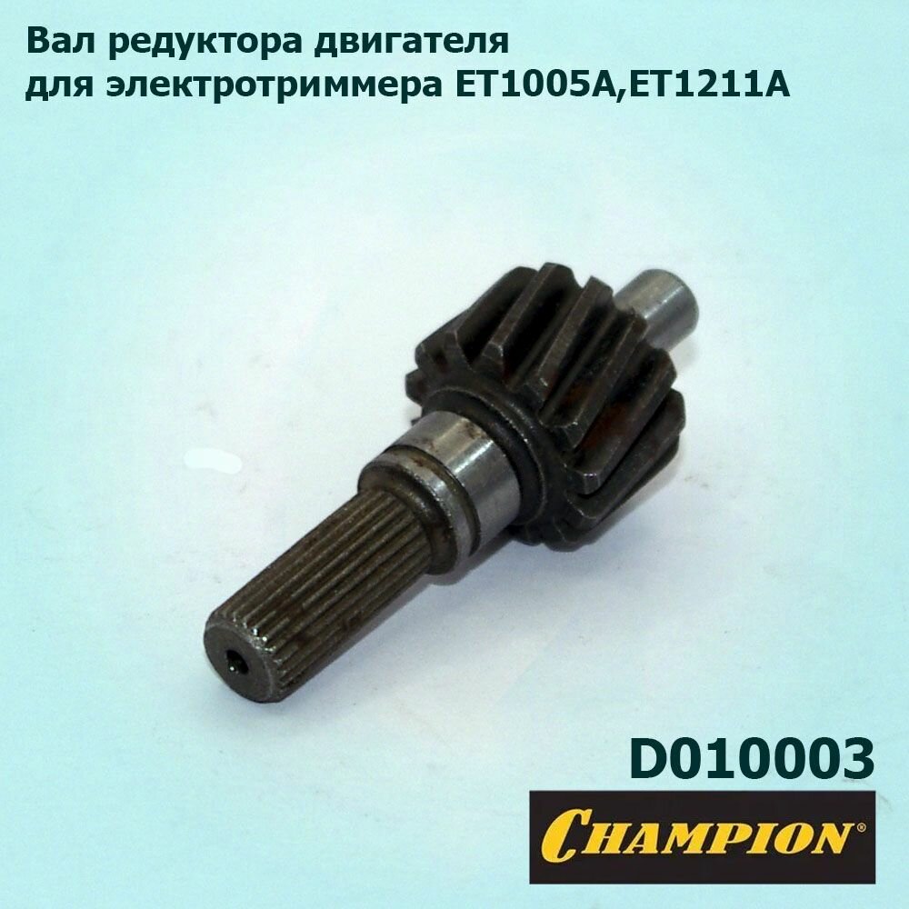 Вал редуктора двигателя электротриммера CHAMPION ET1005A, ET1211A