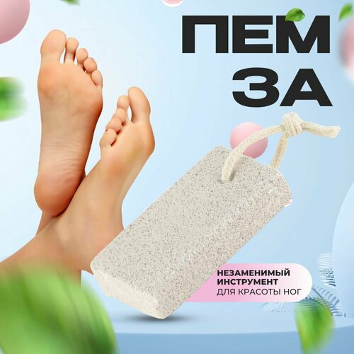 Пемза для ног и пяток натуральная вулканическая