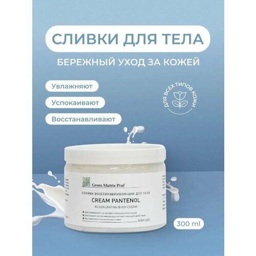 Восстанавливающие сливки для тела Green Matrix Professional 300 мл 1490₽