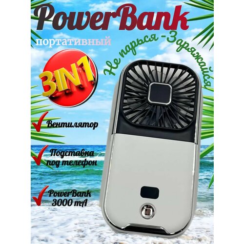 Аккумулятор переносной с подставкой и вентилятором 149000₽