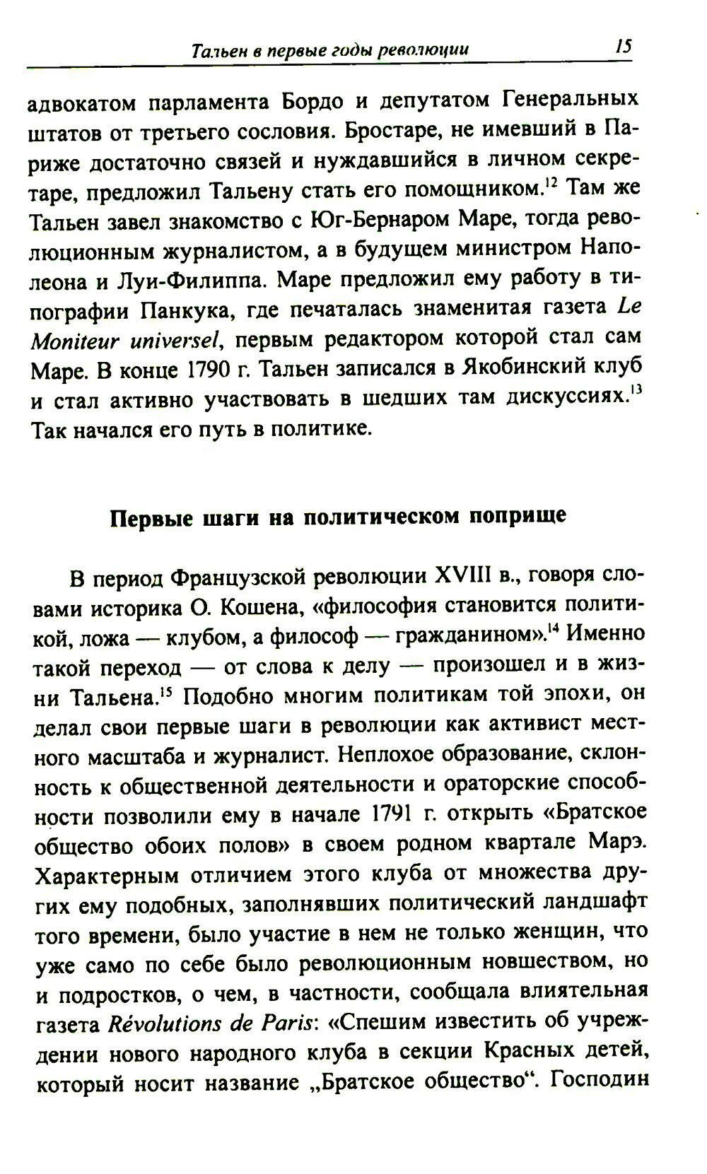Жан-Ламбер Тальен. Нелюбимый сын Французской революции - фото №6