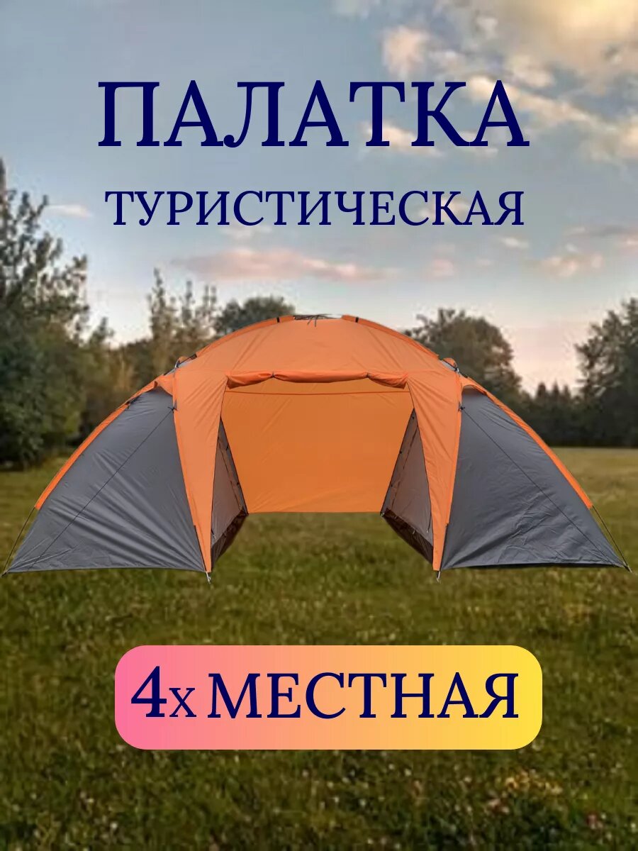фото Палатка туристическая 4хместная с тамбуром двухкомнатная