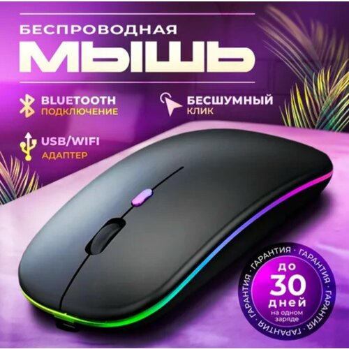 Компьютерная мышь беспроводная бесшумная с аккумулятором и подсветкой 899₽
