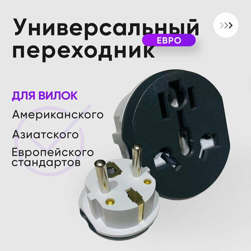 Универсальный Переходник для розетки евровилка 299₽
