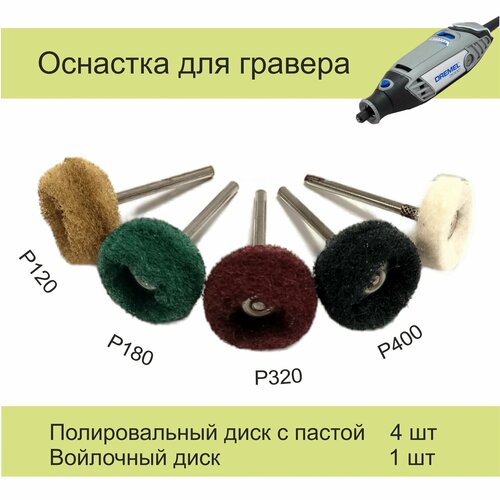 Диск полировочный для гравера с абразивной пастой 5шт 760₽