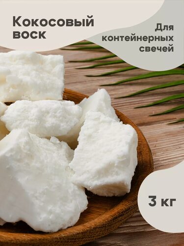 Изображение товара Кокосовый воск для контейнерных свечей 3 кг