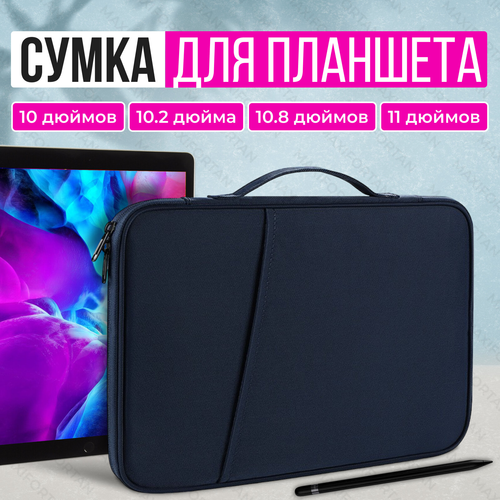 Чехол-сумка для планшета 11-12 дюймов, темно-синий