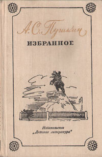 А. С. Пушкин. Избранное