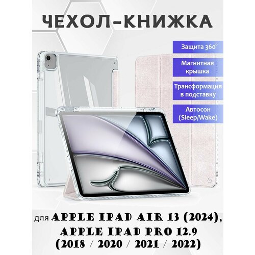 Чехол книжка Dux Ducis для Apple iPad Air 13 (2024) / iPad Pro 12.9 (2018, 2020, 2021, 2022), Unid series розовый