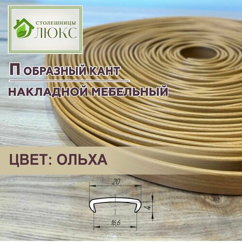 Кромка мебельная,16 мм, кант ПВХ накладной Ольха - 3 метра
