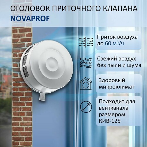 Оголовок приточного клапана КИВ-125 NovaPROF круглый 891₽