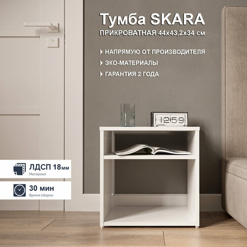 Тумба прикроватная SKARA, напольная, белая, 33x44x43,2
