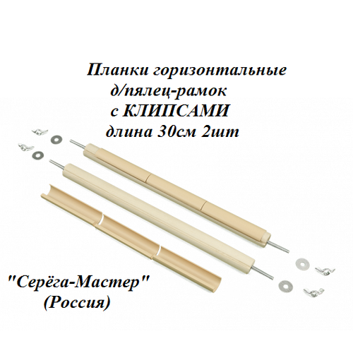 Планки горизонтальные с клипсами для пялец-рамок 30см Серёга-Мастер